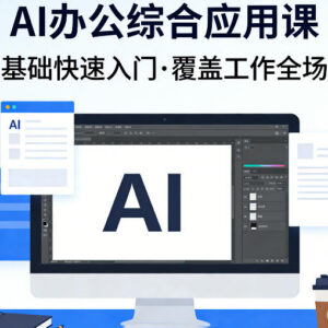 零基础AI办公综合应用入门课 覆盖全工作场景提效实操教程-雨叶虚拟资源网