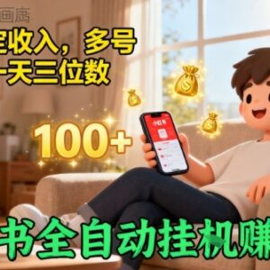 小红书全自动挂机赚收益项目揭秘 多号操作可实现日入三位数-雨叶虚拟资源网