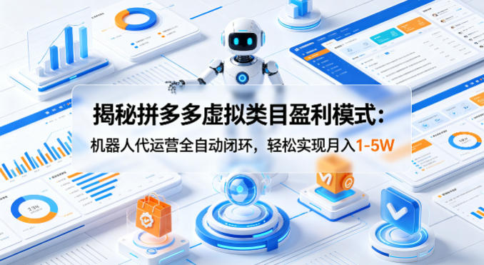 拼多多虚拟类目机器人代运营盈利模式 低门槛稳定增收玩法详解