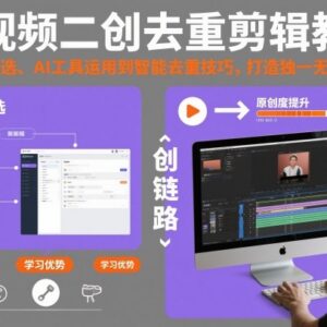 2025短视频二创去重剪辑全教程 素材筛选到AI运用技巧汇总-雨叶虚拟资源网