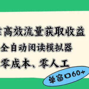 零成本全自动阅读模拟器2.0玩法 小众流量获利项目实操指南-雨叶虚拟资源网