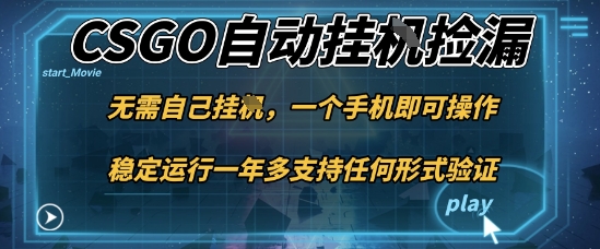 CSGO饰品自动捡漏赚差价项目 手机可操作新手当天可见收益