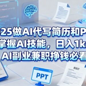 2025年AI代写简历PPT副业入门指南 低门槛兼职变现实操教程-雨叶虚拟资源网