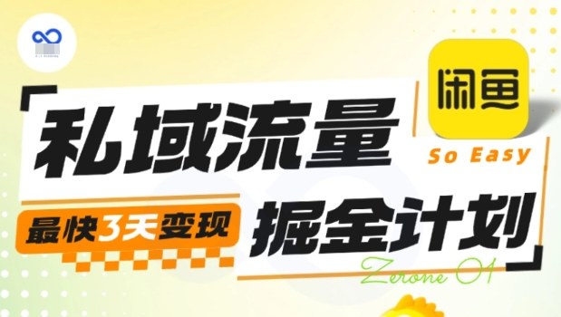 私域流量掘金实战训练营全流程 新手低门槛变现实操指南