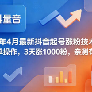 2026年4月最新抖音起号技巧 零成本合规操作3天涨千粉亲测有效-雨叶虚拟资源网