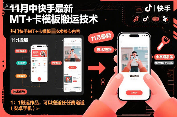 11月快手最新MT卡模板搬运技术 安卓端可跨赛道1:1搬作品过审