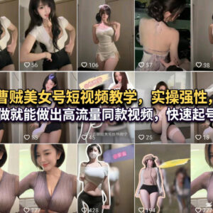 零基础曹贼美女号短视频实操教程 全流程教学助你快速起号涨粉-雨叶虚拟资源网
