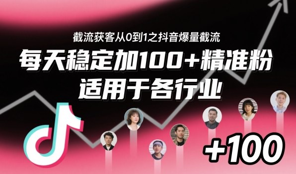 抖音爆量截流获客从0到1教程 全行业适用日加百余精准粉