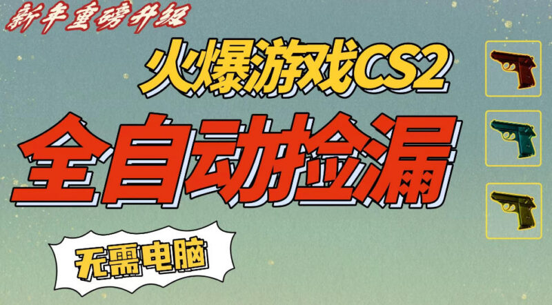 CS2交易市场全自动捡漏赚钱方法 无需玩游戏手机即可操作