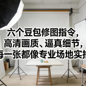 6个实用豆包修图指令 生成高清逼真照片堪比专业场地实拍-雨叶虚拟资源网