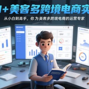 AI赋能美客多跨境电商运营 0基础从小白到高手实操教程-雨叶虚拟资源网