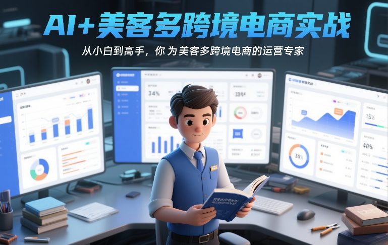 AI赋能美客多跨境电商运营 0基础从小白到高手实操教程