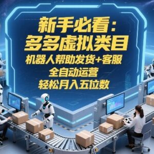 2026拼多多虚拟类目全自动运营玩法 新手轻资产副业实操指南-雨叶虚拟资源网