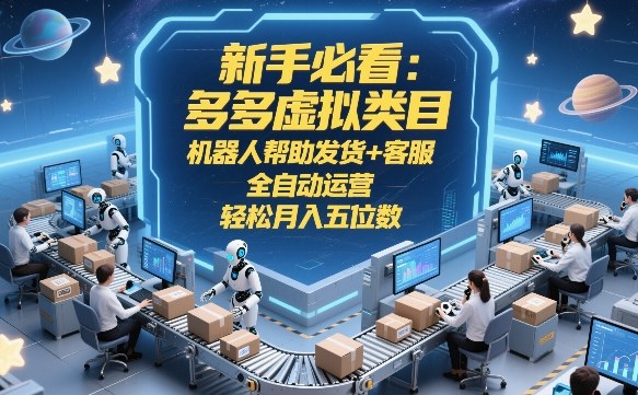 2026拼多多虚拟类目全自动运营玩法 新手轻资产副业实操指南