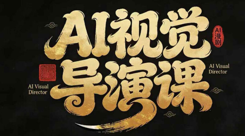 AI漫剧视觉导演课详解 掌握创作全流程抢占赛道红利
