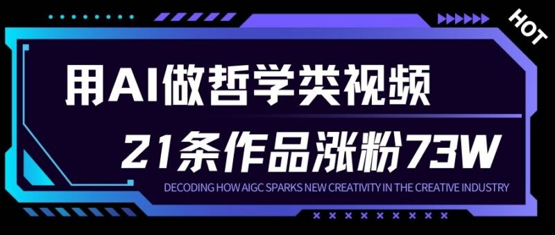 零门槛AI做人生哲学短视频 23条作品涨粉73万玩法解析