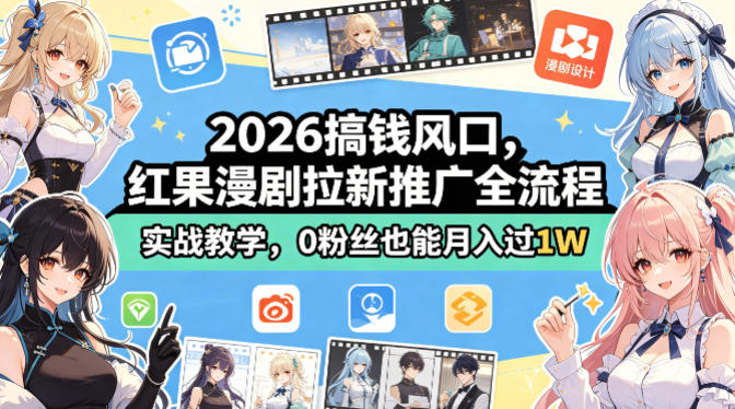 2026红果漫剧拉新推广全流程教学 零粉丝可操作的正规副业项目
