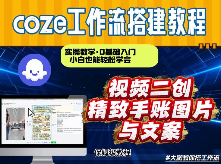 Coze工作流实操教学：抖音视频一键二创转图 小白可搭AI智能体