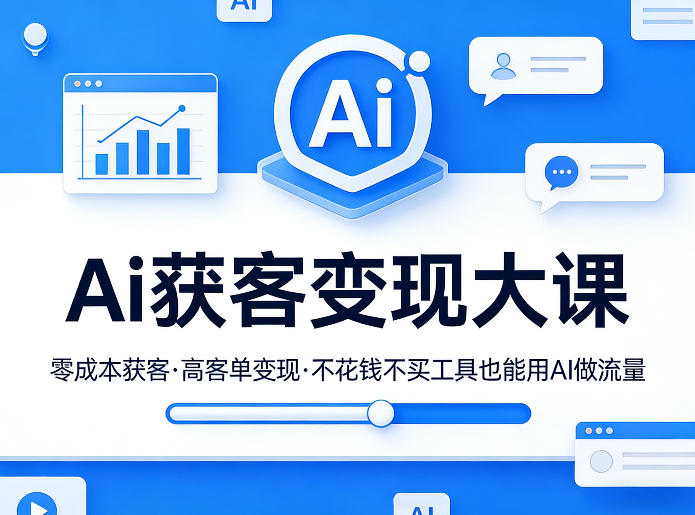 AI获客变现实战课程 零成本无需额外工具搭建流量变现链路