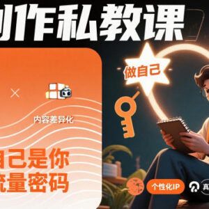 创作私教课系统教程 打造个人IP获取流量搭建睡后收入管道-雨叶虚拟资源网