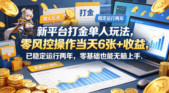稳定运行两年的单人游戏打金玩法 零基础低门槛当天可获收益