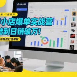 0基础抖音小店爆单教程 可复制抖店爆款打造运营实战课-雨叶虚拟资源网