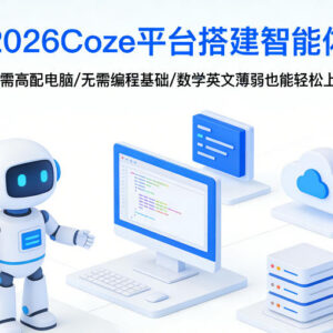 2026Coze平台智能体搭建教程 零基础无需编程和高配电脑轻松上手-雨叶虚拟资源网