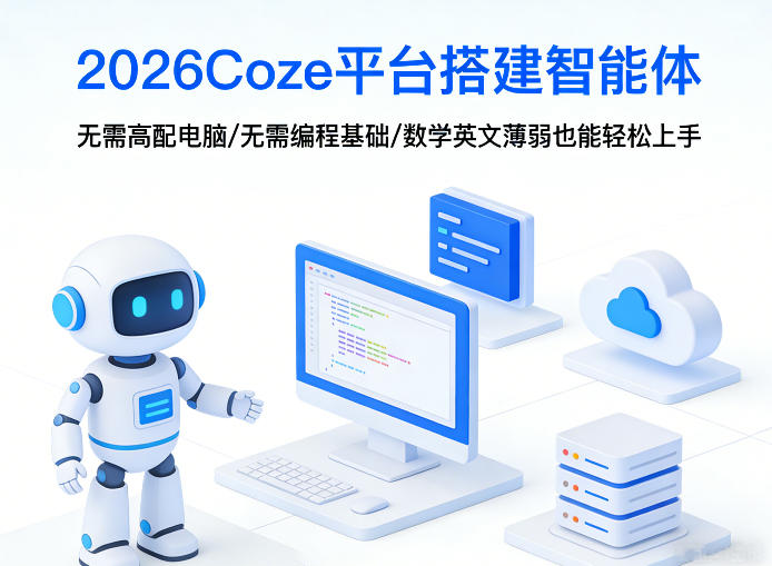 2026Coze平台智能体搭建教程 零基础无需编程和高配电脑轻松上手
