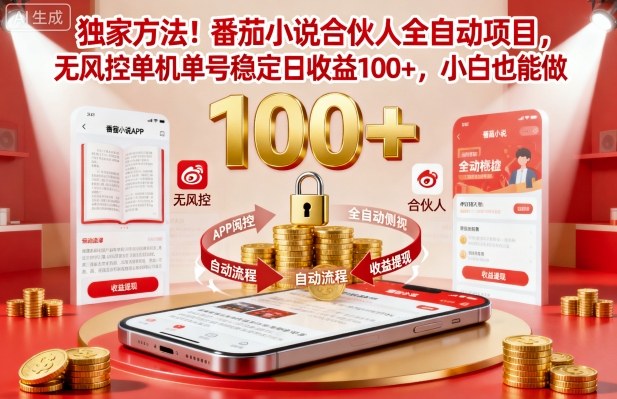 番茄小说合伙人全自动挂机项目攻略 无风控小白可做日入100+