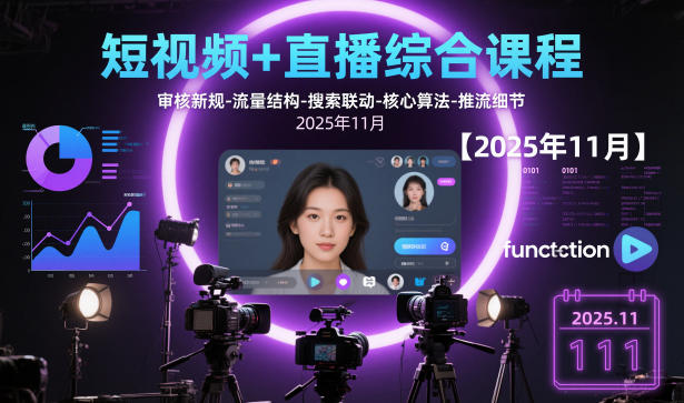 2025年11月短视频直播综合课程 含审核新规算法推流教程