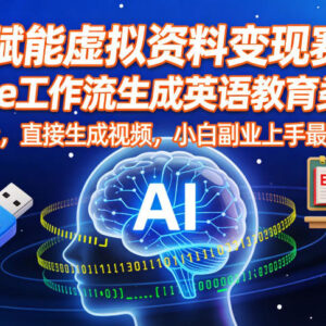 用Coze工作流生成无剪辑英语视频 AI虚拟资料变现小白副业教程-雨叶虚拟资源网