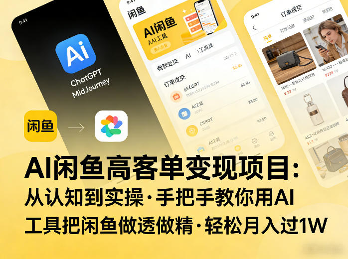AI+闲鱼高客单变现实操教程 全流程手把手教你玩转闲鱼运营