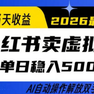 AI自动化运营小红书卖虚拟资料 当日可变现单账号日入500+-雨叶虚拟资源网