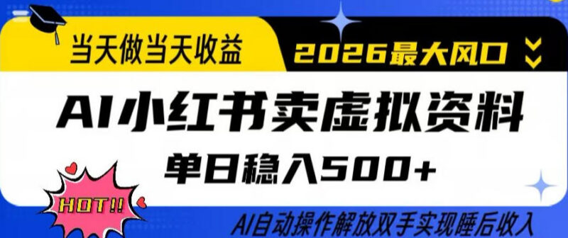 AI自动化运营小红书卖虚拟资料 当日可变现单账号日入500+