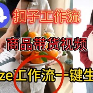 Coze扣子智能体工作流保姆级教学 零基础一键生成商品带货视频-雨叶虚拟资源网