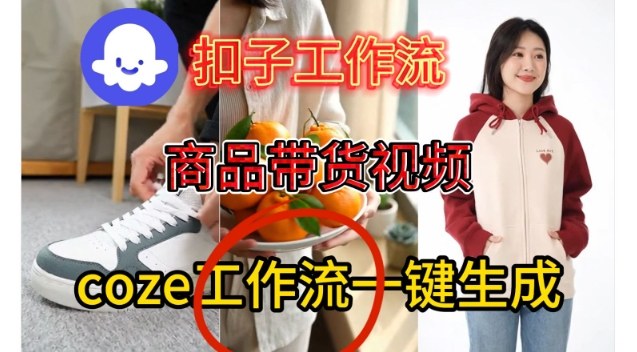 Coze扣子智能体工作流保姆级教学 零基础一键生成商品带货视频