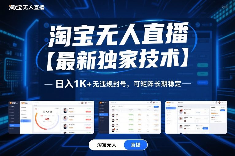 2024淘宝无人直播最新实操技术 低门槛可矩阵长期稳定运营无违规