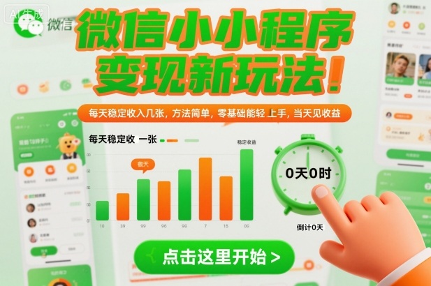 微信小程序变现实用新玩法 零基础易上手空闲时间即可赚收益