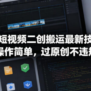 TK短视频二创搬运最新技术 合规过原创适配多类变现项目-雨叶虚拟资源网