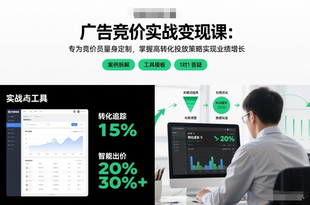 广告竞价实战变现课 竞价员掌握高转化投放策略提升业绩