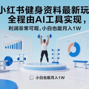 小红书AI运营健身虚拟资料玩法 低门槛新手可落地副业实操指南-雨叶虚拟资源网