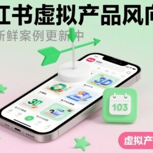 小红书虚拟产品赛道风向标 每日更新新鲜案例启发盈利思路-雨叶虚拟资源网