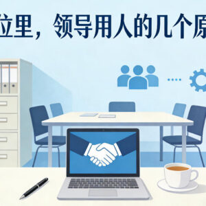 职场生存必看：单位领导用人核心原则及底层逻辑详解-雨叶虚拟资源网