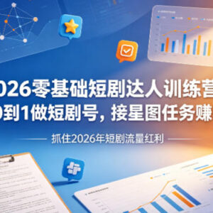 2026零基础短剧运营教学 从0起号到星图接单变现全流程-雨叶虚拟资源网