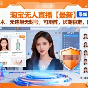淘宝无人直播最新实操玩法 无违规可矩阵稳定变现全攻略-雨叶虚拟资源网