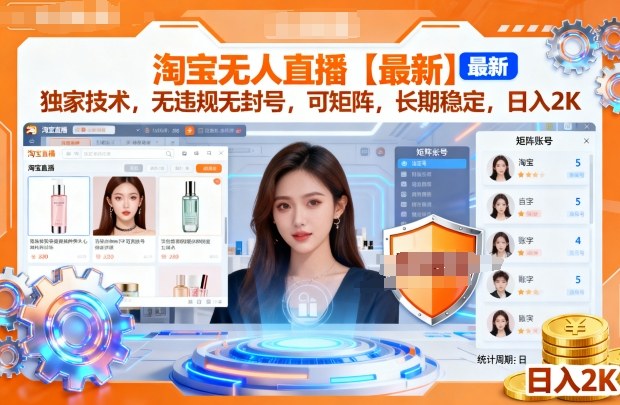 淘宝无人直播最新实操玩法 无违规可矩阵稳定变现全攻略