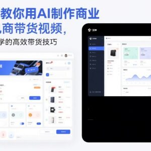 5分钟用AI制作商业级电商带货视频 电商人必备高效实操技巧-雨叶虚拟资源网