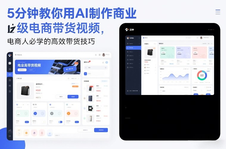 5分钟用AI制作商业级电商带货视频 电商人必备高效实操技巧