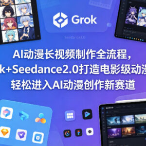 用Grok+Seedance2.0制作电影级AI动漫长视频 零基础全流程教程-雨叶虚拟资源网
