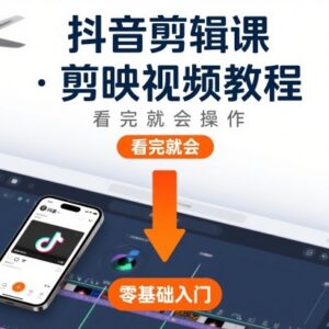 剪映视频剪辑实操教程 抖音短视频制作从入门到精通课程-雨叶虚拟资源网